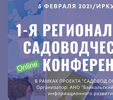 Первая региональная садоводческая онлайн-конференция 05.02.2021