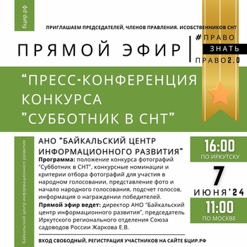 Афиша к 'Пресс-конференция конкурса "Субботник в СНТ"'